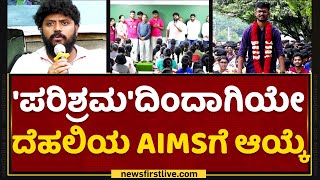 Parishrama NEET Academy : 'ಪರಿಶ್ರಮ'ದಲ್ಲಿ ಹೇಗಿರುತ್ತೆ ನೀಟ್ ಎಕ್ಸಾಂ ತರಬೇತಿ ? | NEET Exam | NewsFirst