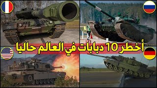 TOP 10 MAIN BATTLE TANK 2020 ترتيب اقوى 10 دبابات قتال رئيسية حسب معايير عالمية