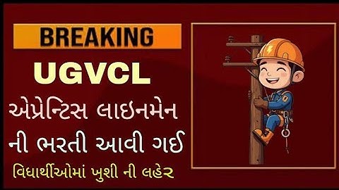 UGVCL માં એપ્રેન્ટિસ લાઇનમેન ની ભરતી || ITI ના વિધાર્થીઓ માટે ઉપયોગી || #apprenticeship #ugvcl #iti 