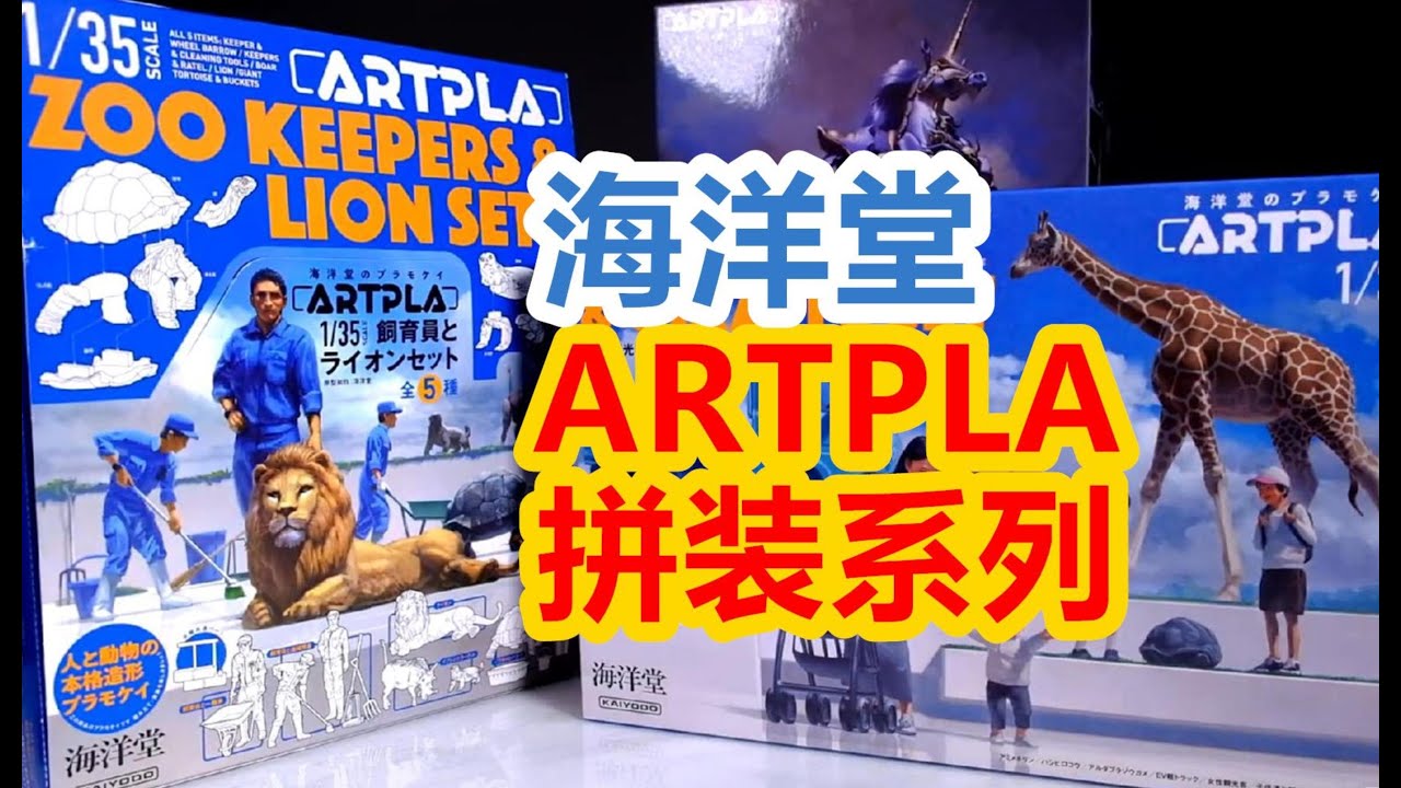 1/35场景神器！海洋堂Artpla动物园系列/机神幻想 简单开箱