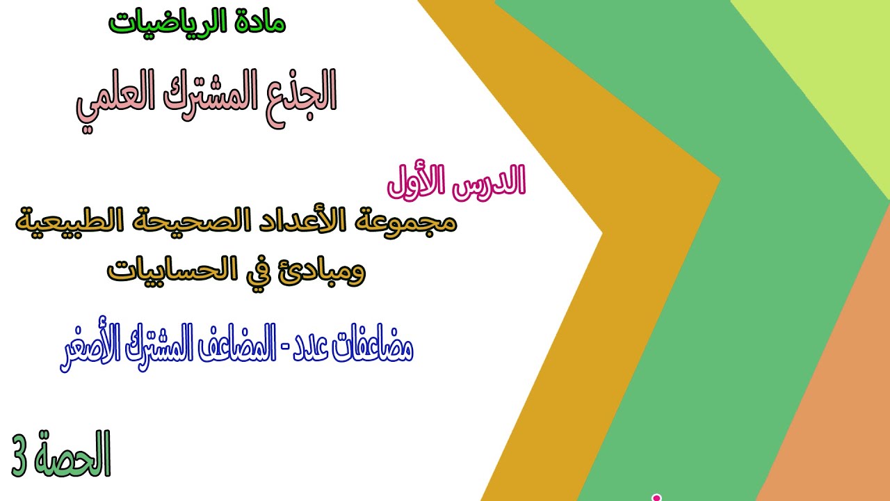 مضاعفات عدد والمضاعف المشترك الأصغر لعددين | الأعداد الصحيحة الطبيعية ومبادئ في الحسابيات | حصة 3
