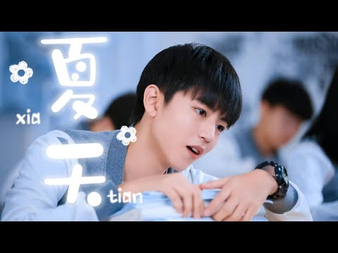 【TFBOYS 王俊凯】飯制《【鄔童混剪】王俊凱 夏天》【Karry Wang Junkai】