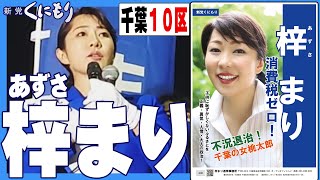 【衆院選2021】新党くにもり 梓まり 千葉１０区 ダイジェスト