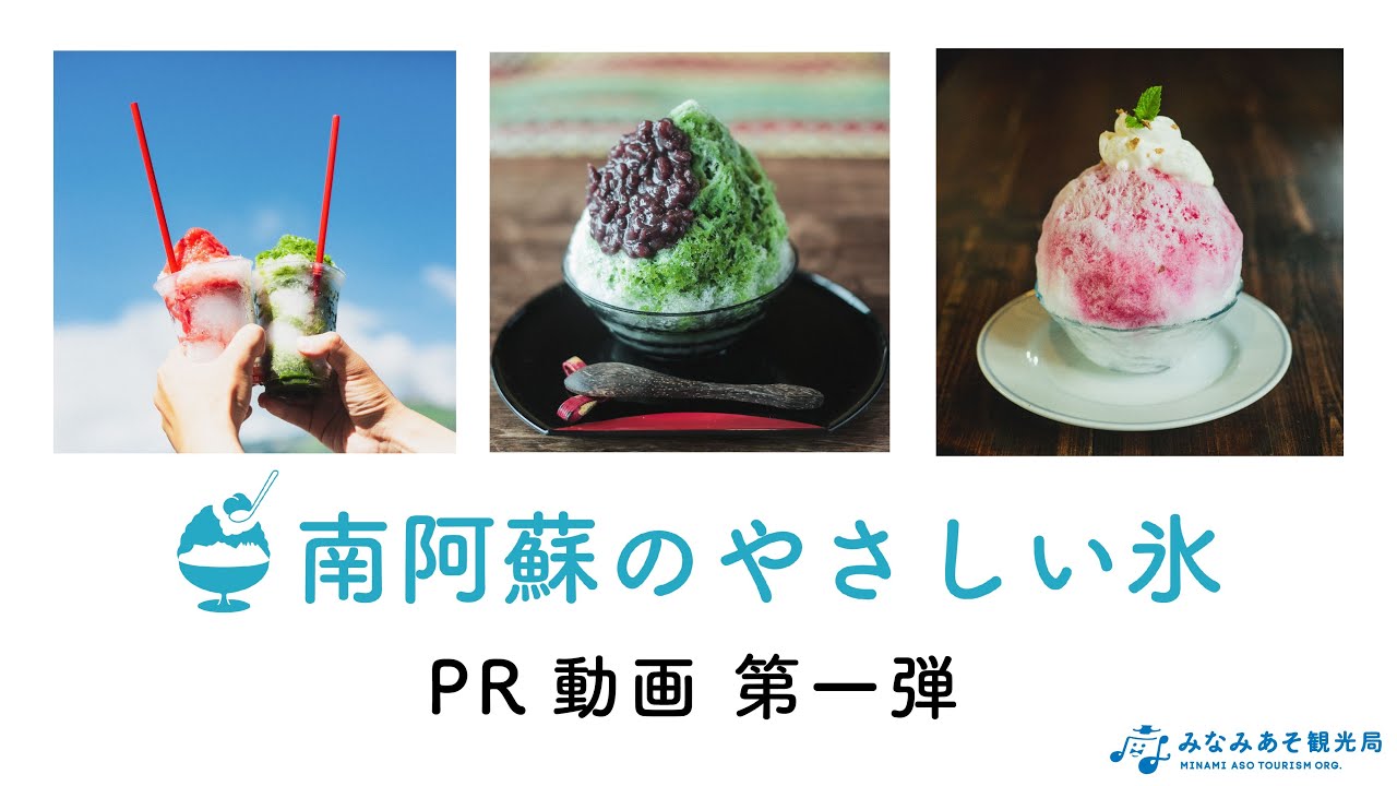 この夏イチオシ 南阿蘇のやさしい氷プロジェクト2021始動 一般社団法人みなみあそ観光局のプレスリリース この夏イチオシ 南阿蘇のやさしい氷プロジェクト2021始動 一般社団法人みなみあそ観光局のプレスリリース