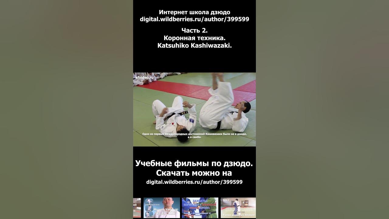 Дзюдо. Коронная Техника Катсухико Кашивазаки. Япония 2. - YouTube