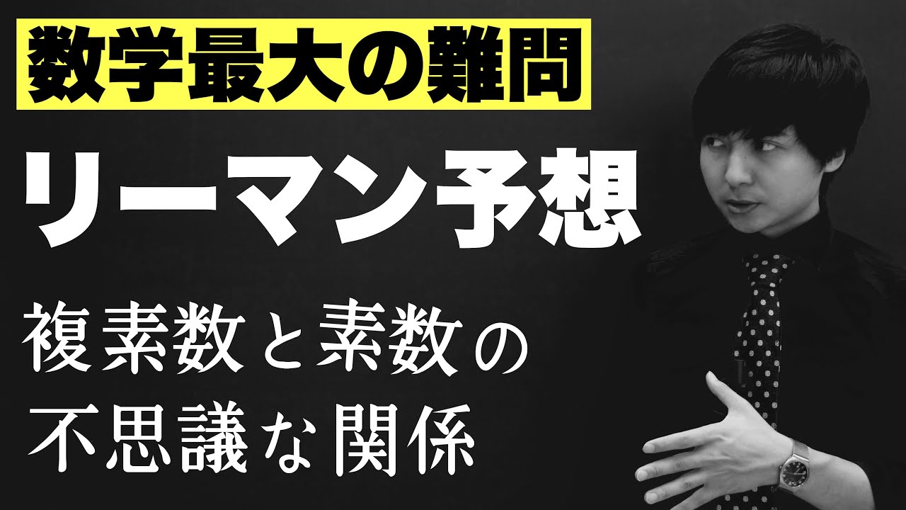 高校生でも楽しめるリーマン予想【前編】