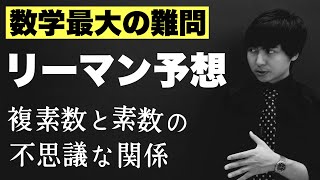 高校生でも楽しめるリーマン予想【前編】