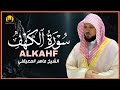 Surat Al Khaf Maher Al Muaiqly سورة الكهف بصوت الشيخ ماهر المعيقلي