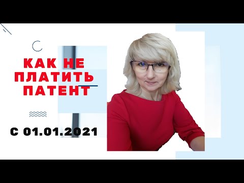 ПАТЕНТНАЯ СИСТЕМА НАЛОГООБЛОЖЕНИЯ В 2021. ОПТИМИЗАЦИЯ СТОИМОСТИ ПАТЕНТА.