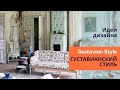 Густавианский стиль. Gustavian Stylе