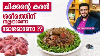 1290: ചിക്കന്റെ ലിവർ കഴിച്ചാൽ പ്രശ്നമുണ്ടോ? Can I eat chicken liver?