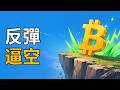 比特幣反彈不是牛市開始，而是「逼空行情」？