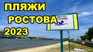 Пляжи Ростова 2023 /Где разрешено купаться в Ростове в 2023 году /Бесплатные пляжи Ростова 2023