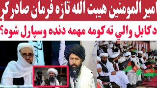 د امیر المومنین تازه فرمان عبدالباقي حـ.قاني ولې له دندې لرې شو؟