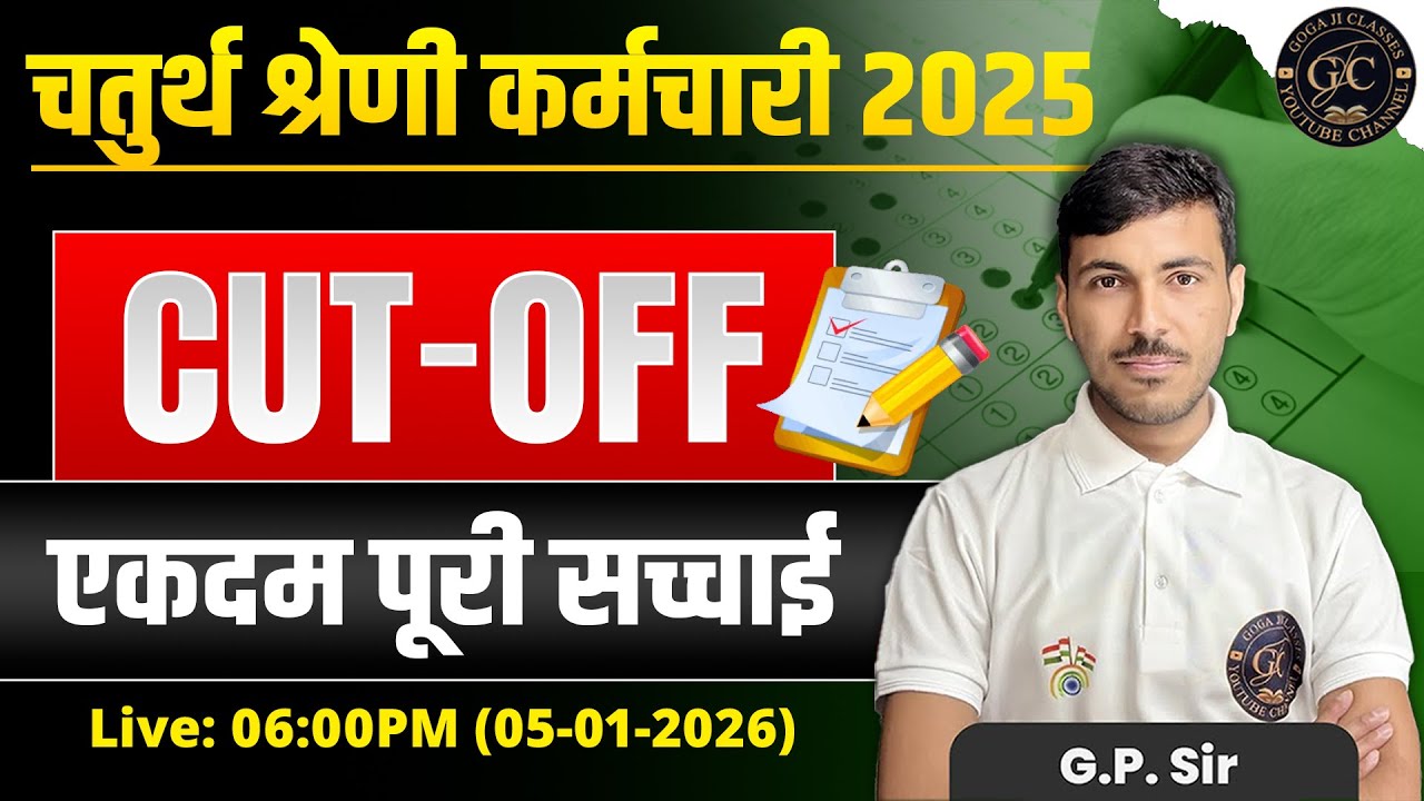 चतुर्थ श्रेणी कर्मचारी 2025 Cut Off | Step by Step पूरी सच्चाई | G.P ...
