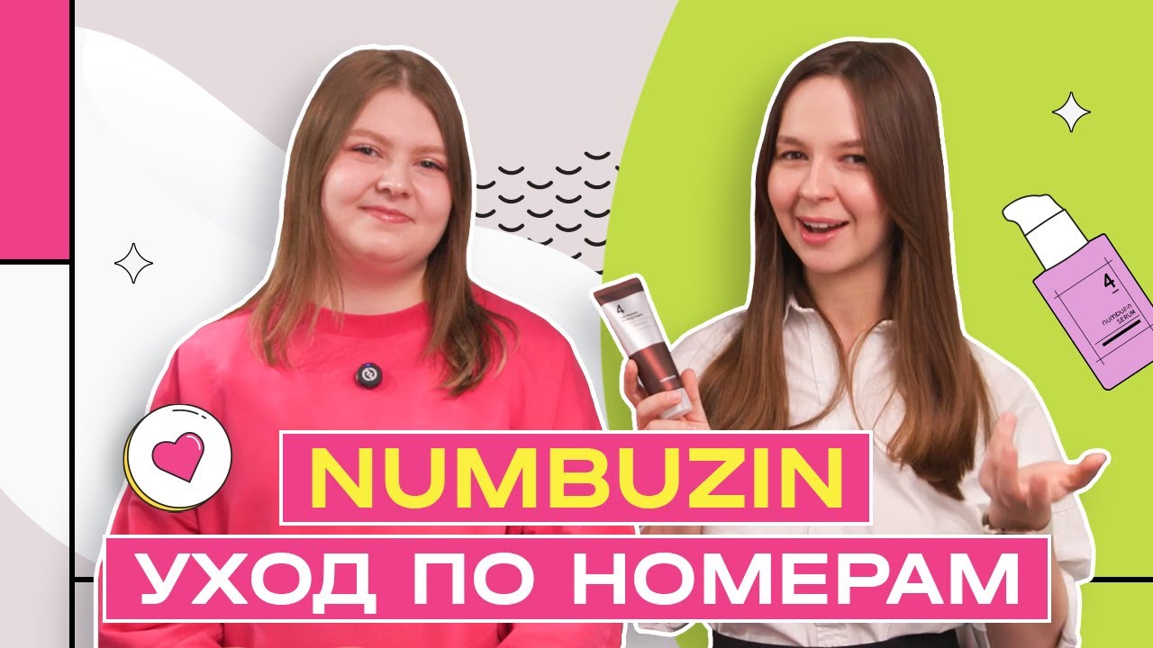 Numbuzin | Какой твой номер? | Молодой корейский бренд | Hollyshop