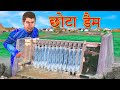 छोटा जल बांध परियोजना Mini Water Dam Comedy Video हिंदी कहानिय Hindi Kahaniya Funny Comedy Video