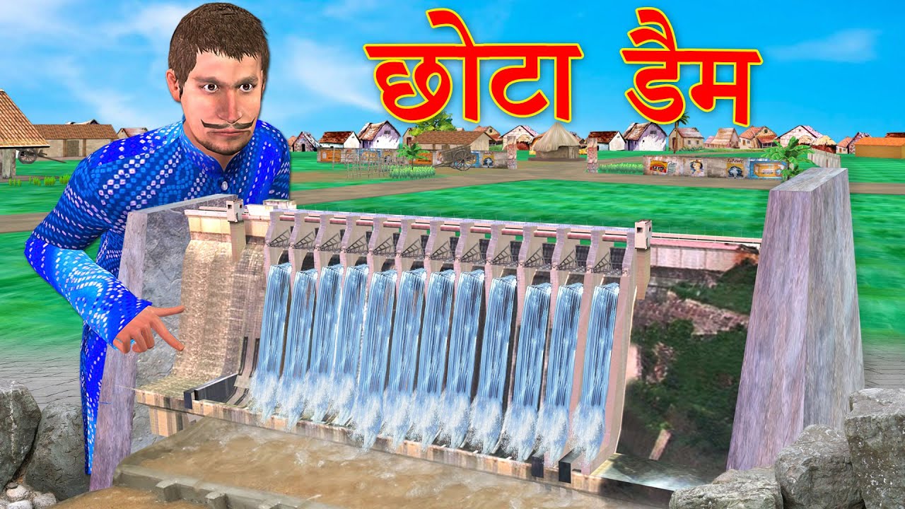 छोटा जल बांध परियोजना Mini Water Dam Comedy Video हिंदी कहानिय Hindi Kahaniya Funny Comedy Video