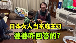 日本女人為啥喜歡當家庭主婦？採訪婆婆得到答案，和中國太不一樣！