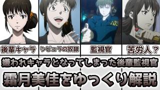 【ゆっくり解説】嫌われキャラとなってしまった後輩監視官 霜月美佳を徹底解説【PSYCHO PASS（サイコパス）】