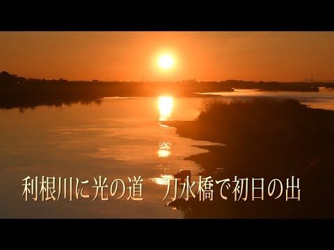利根川に光の道 刀水橋で初日の出 - YouTube