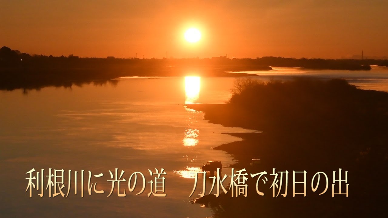 利根川に光の道 刀水橋で初日の出 - YouTube