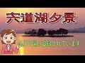 宍道湖夕景　"日本の夕陽百選"