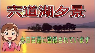 宍道湖夕景　"日本の夕陽百選"
