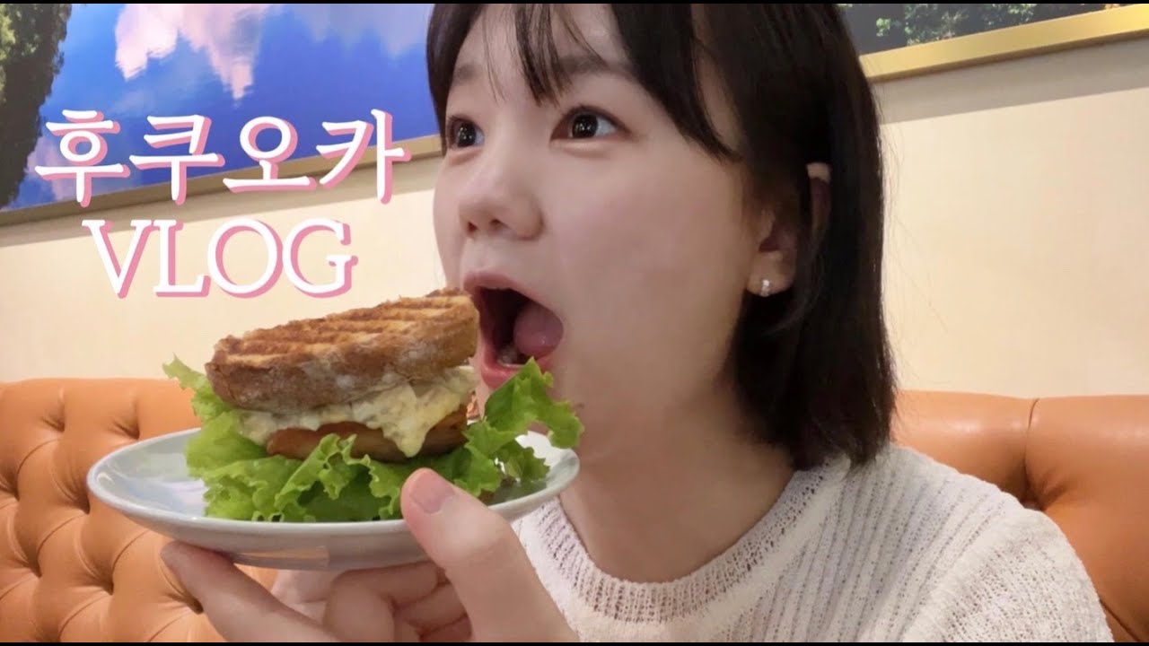 신혼부부의 평범한 후쿠오카 여행  3박4일 브이로그 (1) | 맛집 추천, 멘야 카네토라 라멘, 초밥 맛집, 스미요시신사, 오호리 공원, 푸딩, 다이소, 편의점 털기