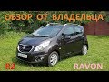 Ravon R2 Review обзор от владельца (он же Chevrolet Spark 2015)