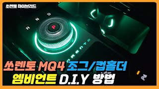 쏘렌토 MQ4 페이스리프트 컵홀더 , 조그다이얼  엠비언트 셀프 DIY 이젠 맡기지 말고 직접해보자