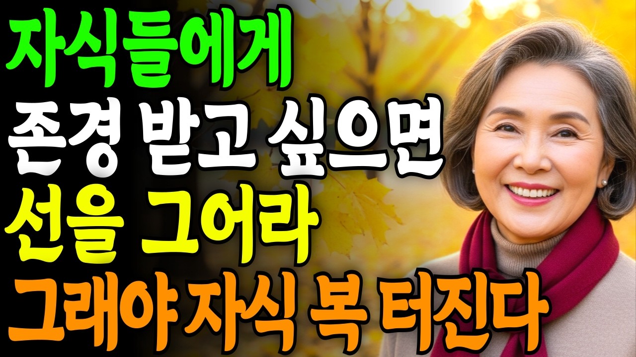 요즘 자식들에게 존경 받으려면 선을 그으세요 | 그래야 존경 받는 부모가 되고 | 노후에 자식복이 터집니다 | 부모자식관계 | 노후관계 | 인생 | 존중 | 오디오북