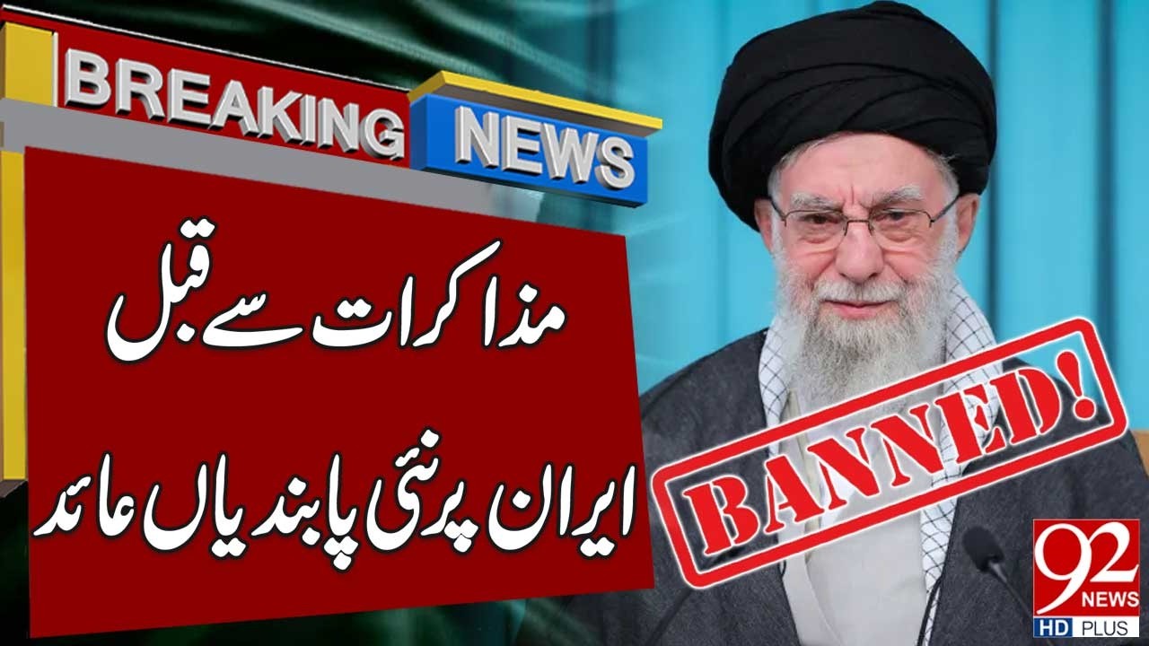 Введены новые санкции против Ирана перед началом переговоров | Важные новости | 92 News HD