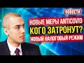 Новые меры AntiCovid - Кого затронут? Новый налоговый режим | Экономические новости