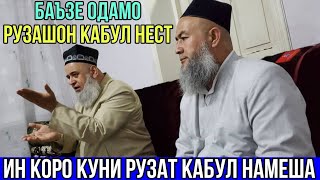 Баъзе Одамо Рузахошон Кабул Намешаван барои Чи? Хочи Мирзо Чи Гуфт 2021