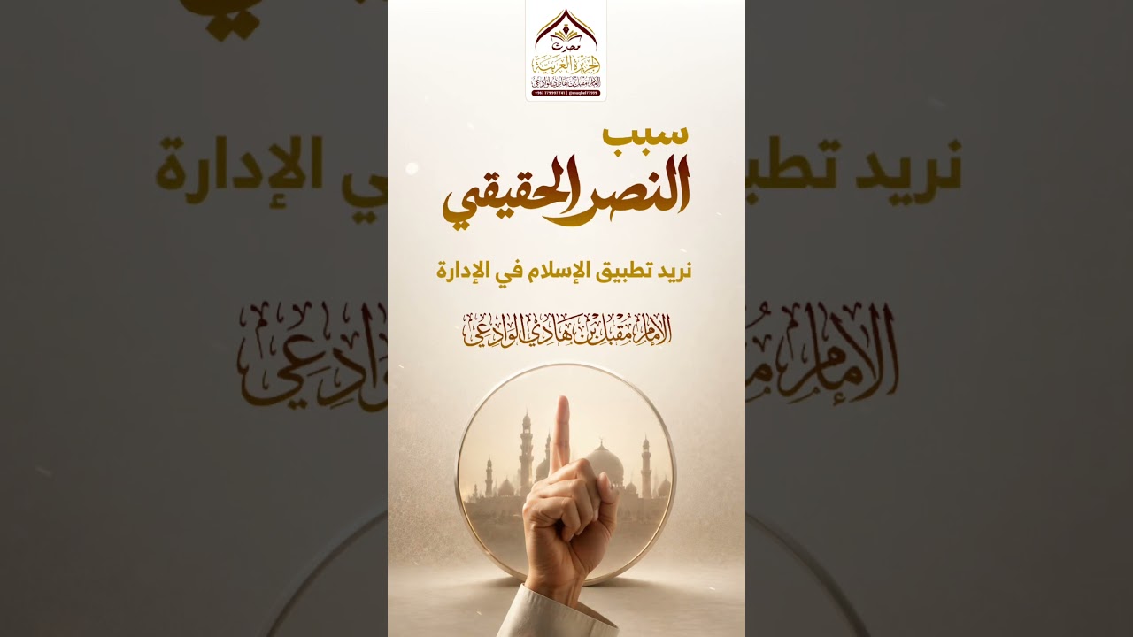 سبب النصر الحقيقي #الإمام_الوادعي #أسباب_النصر #تنبيه #اكسبلور