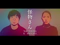 【歌詞付き】怪物さん feat.あいみょん / 平井堅  歌ってみた(吉田有輝 feat.MAYUKO from 蓼食う虫も好き好き)