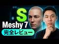 Meshy 7 が AI 3D を大きく変える?— 完全レビュー