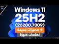 4 تحديث ديسمبر لويندوز 11 25H2: 4 مميزات جديدة وتحسينات كبيرة