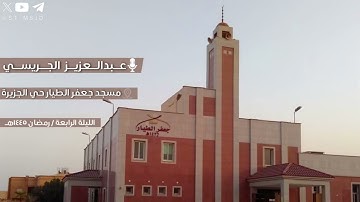 من سورة البقرة من الليلة الرابعة رمضان ١٤٤٥ هـ للقارئ عبدالعزيز الجريسي | الرياض - مسجد جعفر الطيار