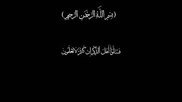 القرآن الكريم ..سورة الانبياء بصوت الشيخ أبراهيم الجبرين