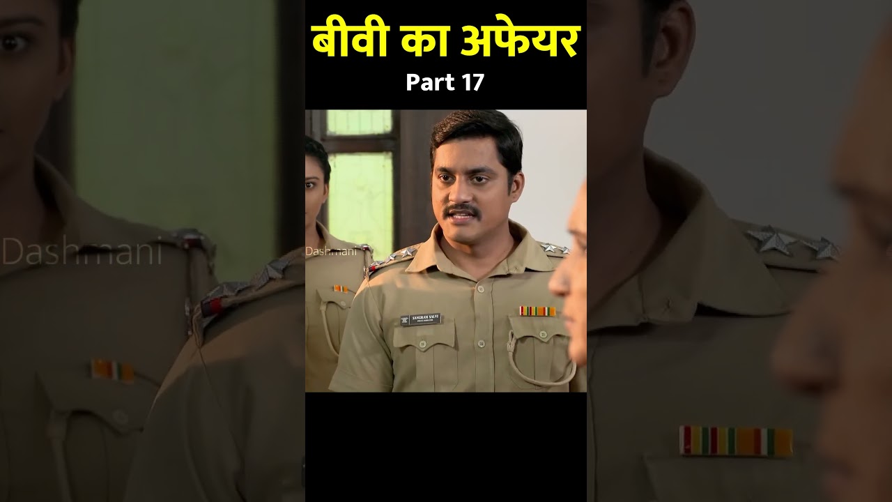 बीवी का अफेयर : PART 17 