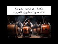 24 صوت طبول الحرب مكتبة المؤثرات الصوتية