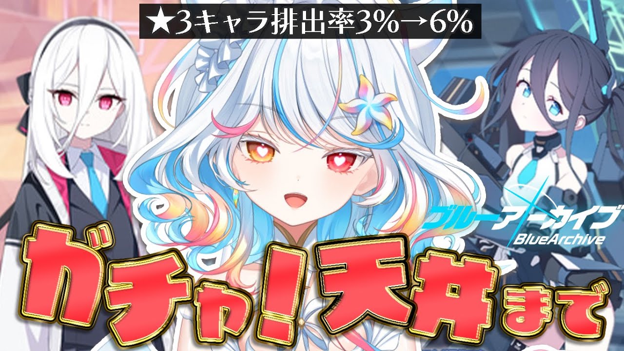 【ブルアカ】祝5周年！フェスガチャ🟦天井まで引く【リオネ・クレイジーゼリー/新人VTuber】