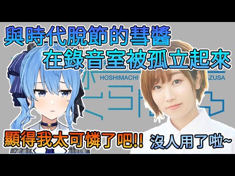 與時代脫節的彗醬, 在錄音室被孤立起來【星街彗星/田所梓】【Hololive中文翻譯/平行線すくらんぶる廣播翻譯】