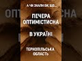 А чи знали ви, що… / Найдовша печера Євразії — в Україні #слухайукраїнське