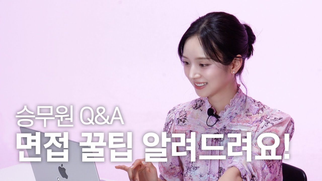[CC] 질문들 싹 다 모아 승무원 Q&A l 승준생을 위한 면접 꿀팁부터 잊히지 않는 비행 썰까지!