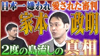 日本一嫌われた審判・家本政明が語る２度の出場停止処分