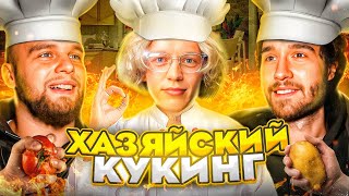 Хазяйский Кукинг Как В Старые Добрые! | Эксайл, Парадеевич, Кореш, Фраме Тамер, Гориллыч