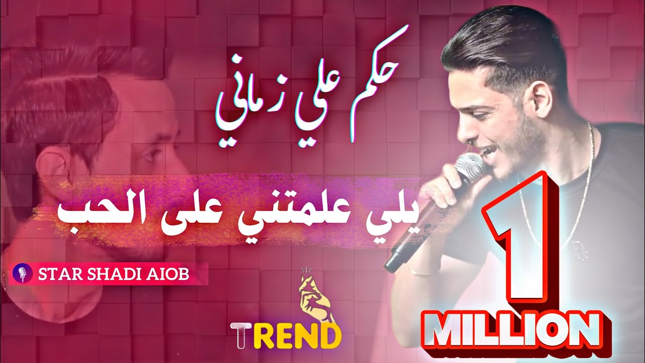 الفنان شادي ايوب⚡️ | حكم علي زماني🫡 || يل علمتني على الحب | ترندات جديده🔥 | الهيبه برودكشن
